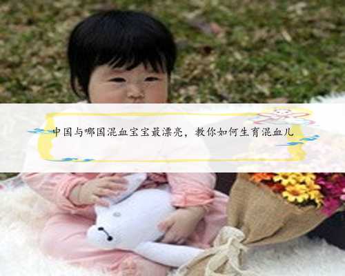中国与哪国混血宝宝最漂亮，教你如何生育混血儿